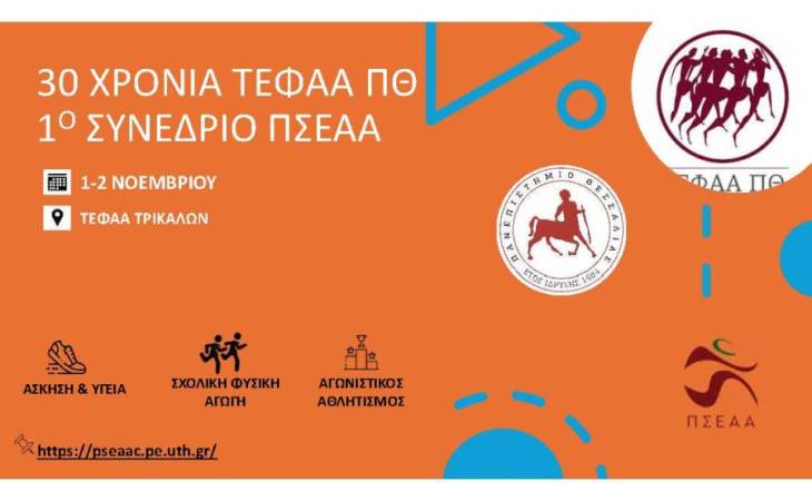 1ο Πανελλήνιο Συνέδριο ΠΣΕΑΑ στις εγκαταστάσεις του ΤΕΦΑΑ & επιτιμοποίηση Ακαδημαϊκών
