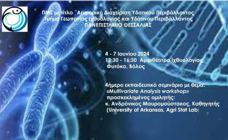 Εκπαιδευτικό σεμινάριο με θέμα: «Multivariate Analysis workshop»