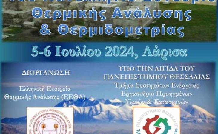 10ο Πανελλήνιο Συνέδριο Θερμικής Ανάλυσης και Θερμιδομετρίας
