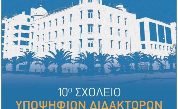10ο Σχολείο Υποψηφίων Διδακτόρων του Παιδαγωγικού Τμήματος Ειδικής Αγωγής