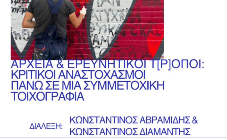 Διάλεξη Κ. Αβραμίδη & Κ. Διαμαντή «Αρχεία και Ερευνητικοί Τ[ρ]όποι: Κριτικοί Αναστοχασμοί πάνω σε μια Συμμετοχική Τοιχογραφία»