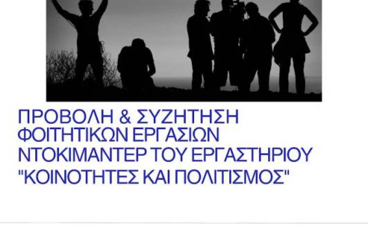 Εκδήλωση συζήτησης και προβολής φοιτητικών εθνογραφικών ντοκιμαντέρ
