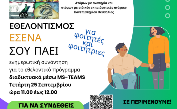 Εκδήλωση για το εθελοντικό πρόγραμμα της Μονάδας Ισότιμης Πρόσβασης με τίτλο «Εθελοντισμός. Εσένα σου πάει