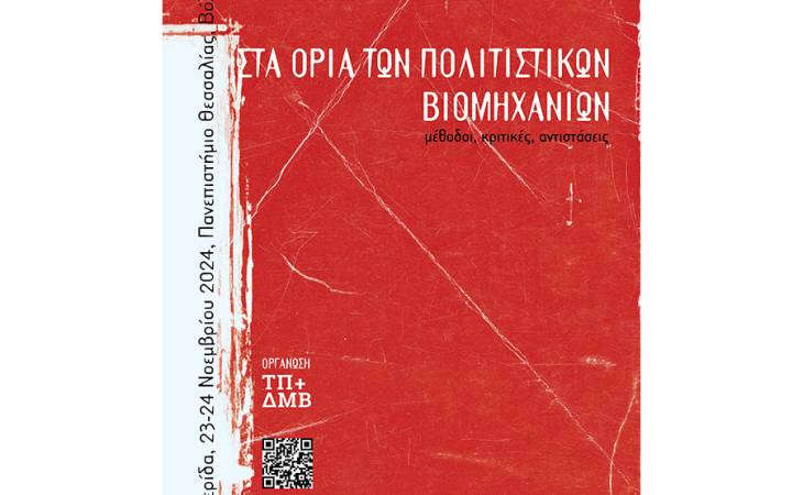 Διημερίδα του Τμήματος Πολιτισμού και Δημιουργικών Μέσων και Βιομηχανιών του Πανεπιστημίου Θεσσαλίας: "Στα όρια των πολιτιστικών βιομηχανιών: μέθοδοι, κριτικές, αντιστάσεις