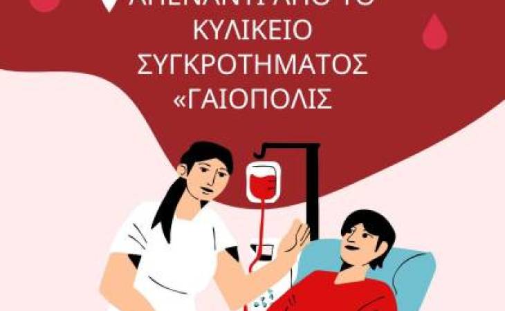 Αιμοδοσία του ΠΘ στο Γαιόπολις στη Λάρισα