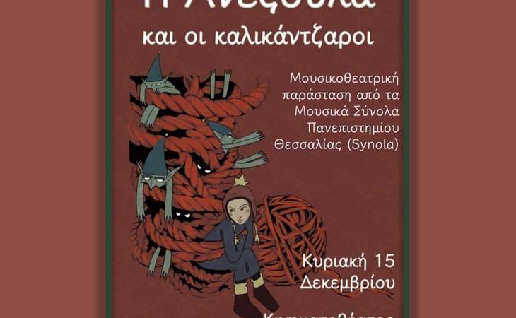 Χριστουγεννιάτικη μουσικοθεατρική παράσταση "Η Ανεζούλα και οι καλικάντζαροι"
