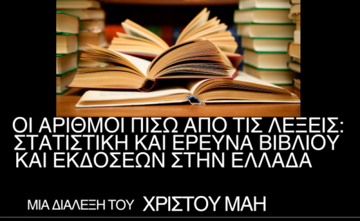 Χρίστος Μάης : Οι αριθμοί πίσω από τις λέξεις: Στατιστική και έρευνα βιβλίου και εκδόσεων στην Ελλάδα