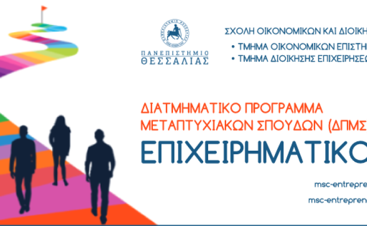 ΔΠΜΣ "Επιχειρηματικότητα"  των Τμημάτων Διοίκησης Επιχειρήσεων και Οικονομικών Επιστημών