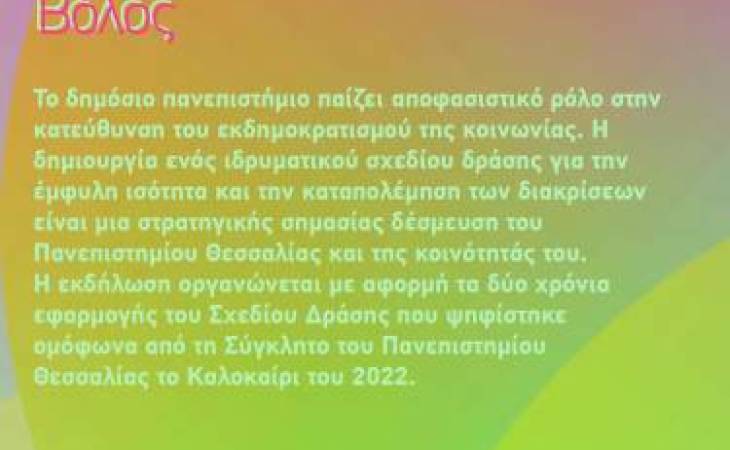 Έμφυλη Ισότητα και Καταπολέμηση των Διακρίσεων στο Πανεπιστήμιο