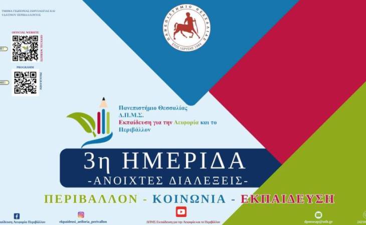  3η Ημερίδα – Ανοιχτές Διαλέξεις «Περιβάλλον, Κοινωνία & Εκπαίδευση»