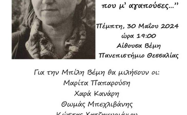 Μπίλη Βέμη “...να φορέσω το πουκάμισο του καιρού που μ’ αγαπούσες…”