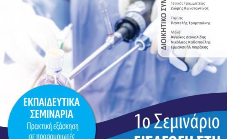 1ο Σεμινάριο ΕΙΣΑΓΩΓΗ ΣΤΗ ΓΥΝΑΙΚΟΛΟΓΙΚΗ ΕΝΔΟΣΚΟΠΗΣΗ