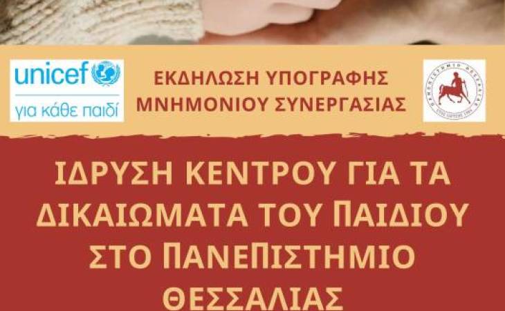 ΕΚΔΗΛΩΣΗ ΜΝΗΜΟΝΙΟΥ ΣΥΝΕΡΓΑΣΙΑΣ ΜΕΤΑΞΥ ΤΟΥ ΠΑΝΕΠΙΣΤΗΜΙΟΥ ΘΕΣΣΑΛΙΑΣ ΚΑΙ ΤΗΣ UNICEF ΓΙΑ ΤΗΝ ΙΔΡΥΣΗ ΚΕΝΤΡΟΥ ΓΙΑ ΤΑ ΔΙΚΑΙΩΜΑΤΑ ΤΟΥ ΠΑΙΔΙΟΥ ΣΤΟ ΠΑΝΕΠΙΣΤΗΜΙΟ ΘΕΣΣΑΛΙΑΣ