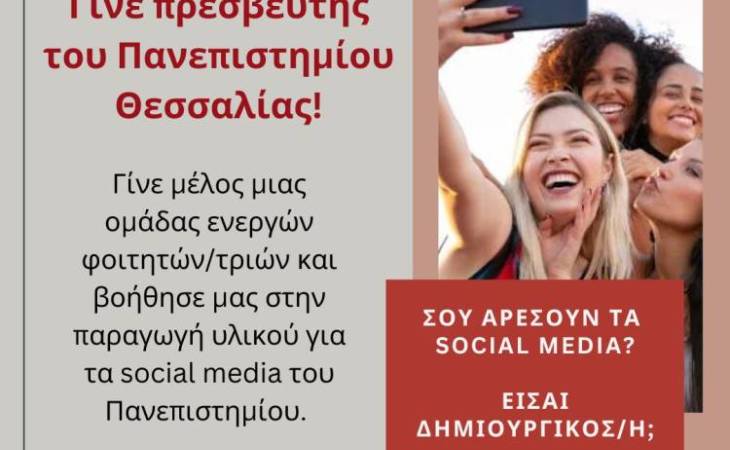 Γίνε Πρεσβευτής του Πανεπιστημίου Θεσσαλίας!