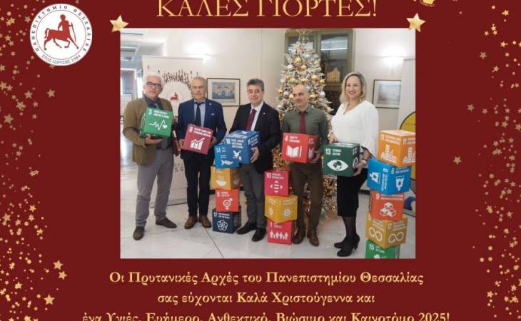 Οι Πρυτανικές Αρχές του Πανεπιστημίου Θεσσαλίας σας εύχονται Καλές Γιορτές!