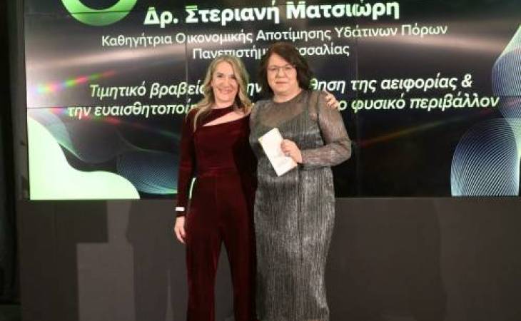 Green Brand Awards 2024: Βράβευση της Καθηγήτριας του Τμήματος Γεωπονίας Ιχθυολογίας & Υδάτινου Περιβάλλοντος κ. Στεριανής Ματσιώρη