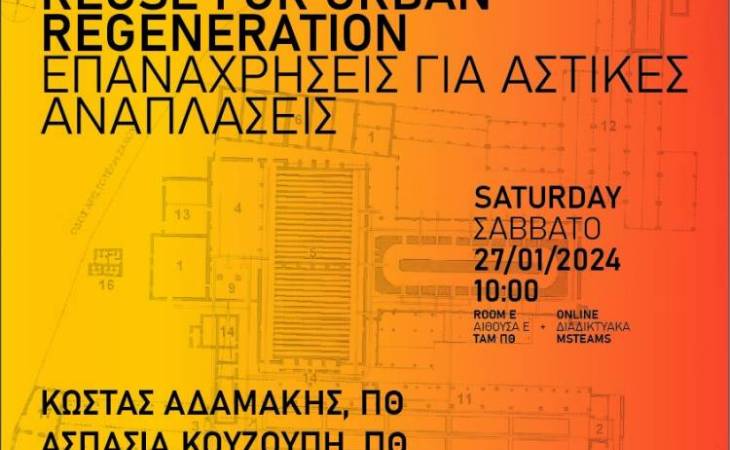 Επανάχρηση για αστικές αναπλάσεις