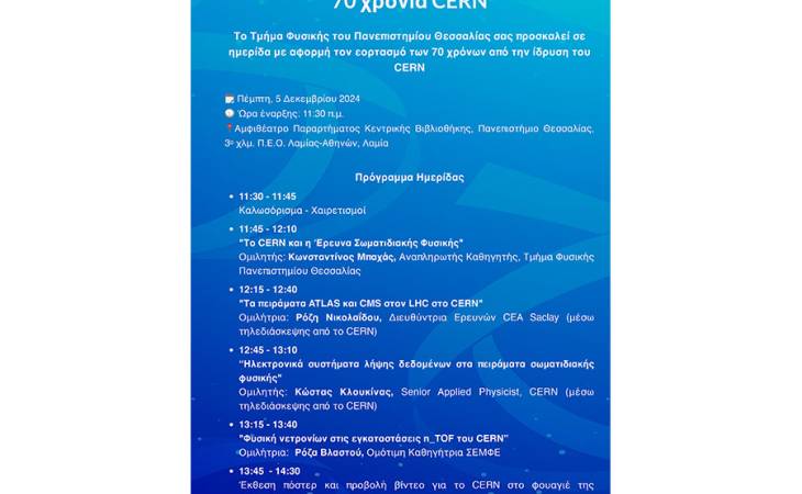 Ημερίδα εορτασμού 70 χρόνων από την ίδρυση του CERN