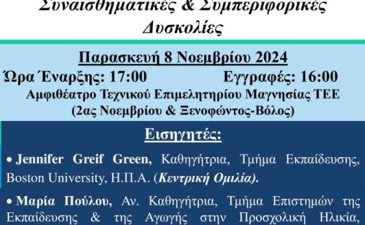 ΗΜΕΡΙΔΑ ΜΕ ΔΙΕΘΝΗ ΣΥΜΜΕΤΟΧΗ  -  Στρατηγικές Υποστήριξης των Μαθητών με Συναισθηματικές & Συμπεριφορικές Δυσκολίες