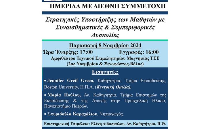 Ημερίδα: Στρατηγικές υποστήριξης των μαθητών με συναισθηματικές και συμπεριφορικές δυσκολίες