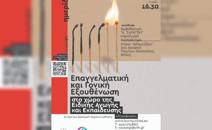 Ημερίδα «Επαγγελματική και Γονική Εξουθένωση στο χώρο της Ειδικής Αγωγής και Εκπαίδευσης»»