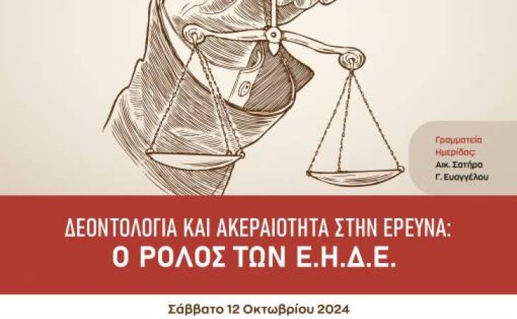 Πρόσκληση σε Ημερίδα της Ε.Η.Δ.Ε, με θέμα " ΔΕΟΝΤΟΛΟΓΙΑ ΚΑΙ ΑΚΕΡΑΙΟΤΗΤΑ ΣΤΗΝ ΕΡΕΥΝΑ: Ο ΡΟΛΟΣ ΤΩΝ Ε.Η.Δ.Ε."