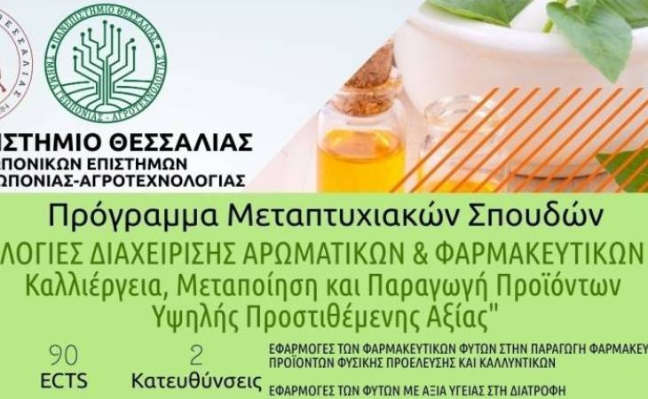 Πρόγραμμα Μεταπτυχιακών Σπουδών «ΤΕΧΝΟΛΟΓΙΕΣ ΔΙΑΧΕΙΡΙΣΗΣ ΑΡΩΜΑΤΙΚΩΝ ΚΑΙ ΦΑΡΜΑΚΕΥΤΙΚΩΝ ΦΥΤΩΝ: Καλλιέργεια, Μεταποίηση και Παραγωγή Προϊόντων Υψηλής Προστιθέμενης Αξίας