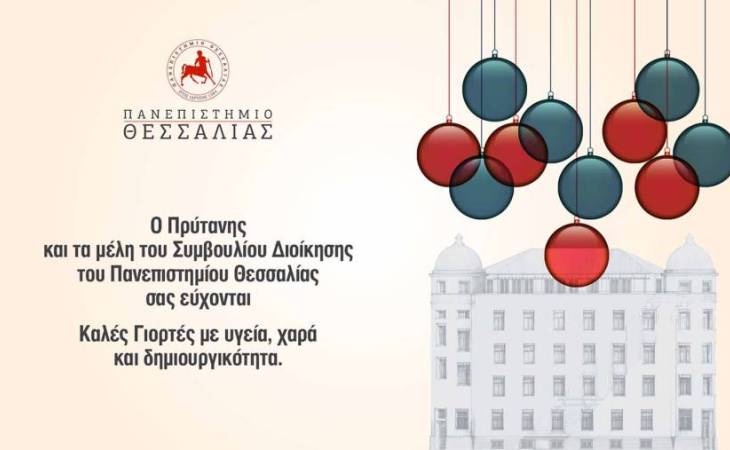 Χριστουγεννιάτικες ευχές εκ μέρους του Πρύτανη και των μελών του Συμβουλίου Διοίκησης