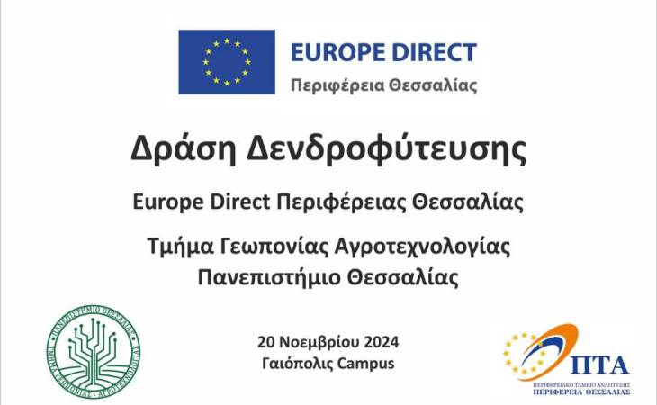  Συμβολική δεντροφύτευση στο πλαίσιο του Ευρωπαϊκού Προγράμματος #3Billion Trees