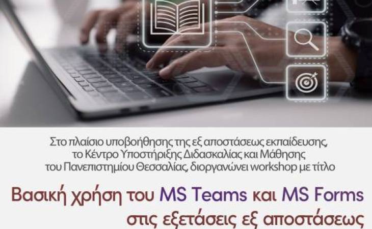 Βασική χρήση του MS TEAMS και του MS Forms στις εξετάσεις εξ αποστάσεως