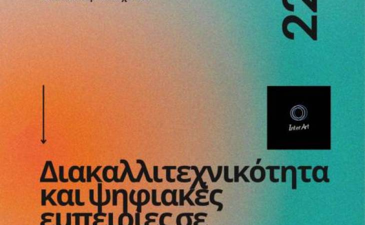 ΗΜΕΡΙΔΑ: “ΔΙΑΚΑΛΛΙΤΕΧΝΙΚΟΤΗΤΑ ΚΑΙ ΨΗΦΙΑΚΕΣ ΕΜΠΕΙΡΙΕΣ ΣΕ ΣΥΜΜΕΤΟΧΙΚΑ ΠΛΑΙΣΙΑ”
