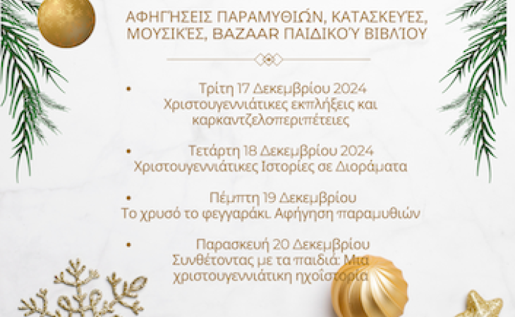 Χριστούγεννα στο Μουσείο Παιδικής & Εφηβικής Λογοτεχνίας (ΜΠΕΛ) στο Βόλο