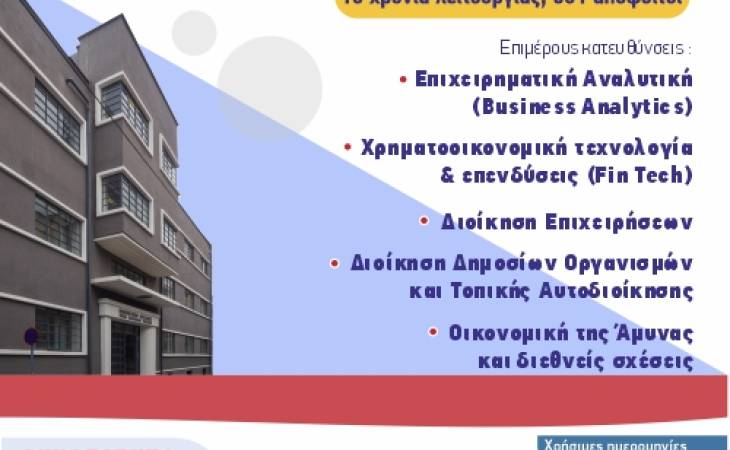 Προκήρυξη ΠΜΣ «Εφαρμοσμένη Οικονομική»