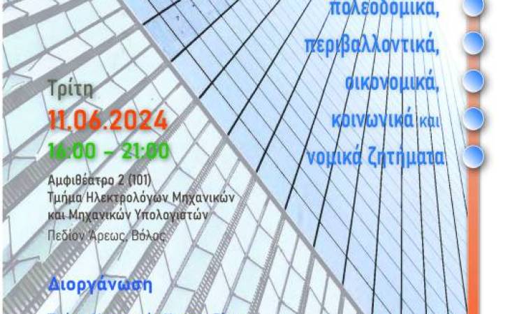 Εσπερίδα του Τμήματος Μηχανικών Χωροταξίας, Πολεοδομίας και Περιφερειακής Ανάπτυξης - Τρίτη 11.06.2024