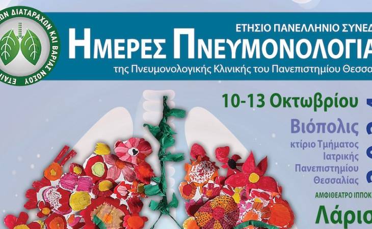 ΗΜΕΡΕΣ ΠΝΕΥΜΟΝΟΛΟΓΙΑΣ 2024, 10-13 Οκτωβρίου