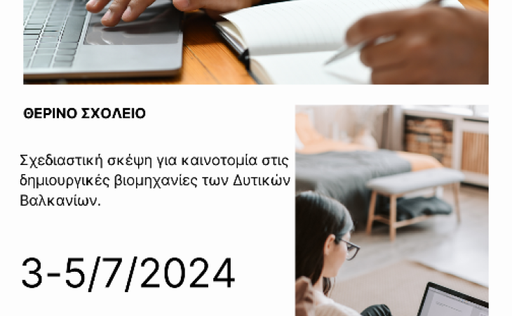 Θερινό σχολείο στο Βόλο για τις δημιουργικές βιομηχανίες στα Δυτικά Βαλκάνια 3 - 5/7/2024