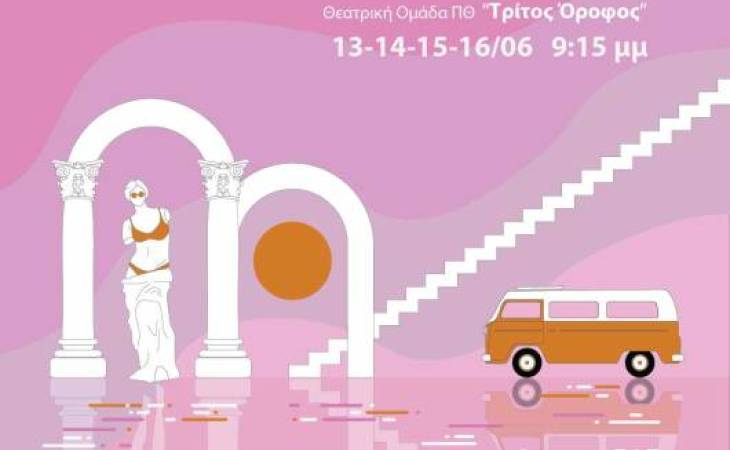 Η Θεατρική Ομάδα του Π.Θ. ‘Τρίτος Όροφος’  παρουσιάζει την παράσταση: ‘Μεταμορφώσεις’ της Mary Zimmermann