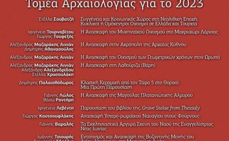 To ερευνητικό έργο του Τομέα Αρχαιολογίας για το 2023