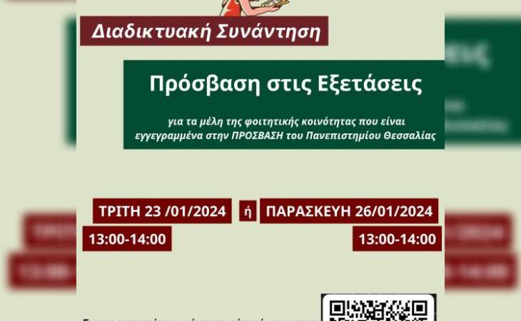 Διαδικτυακή Ενημερωτική Συνάντηση φοιτητών και φοιτητριών με αναπηρία ή/και ειδικές εκπαιδευτικές ανάγκες για τους τρόπους αξιολόγησης - Πρόσβαση στις εξετάσεις