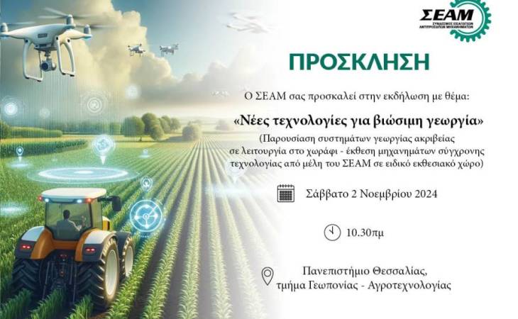 Εκδήλωση του Τμήματος Γεωπονίας - Αγροτεχνολογίας με θέμα «Νέες τεχνολογίες για βιώσιμη γεωργία» 