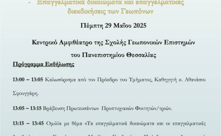 Εκδήλωση Βράβευσης των πρωτευσάντων φοιτητών/τριών του Τμήματος Γεωπονίας, Φυτικής Παραγωγής και Αγροτικού Περιβάλλοντος