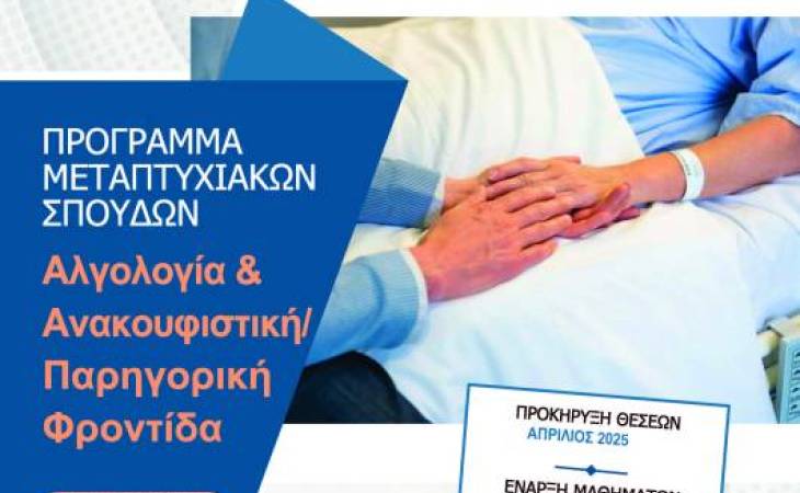 Προκήρυξη ΠΜΣ «Αλγολογία και Ανακουφιστική/Παρηγορική Φροντίδα»