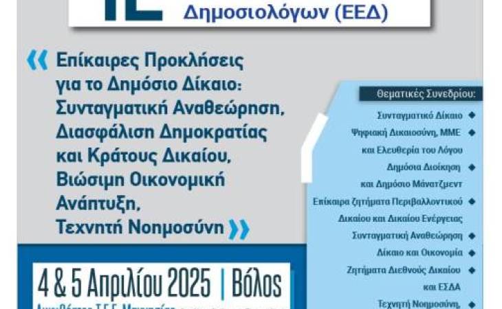 12ο Διεθνές Ετήσιο Συνέδριο Ένωσης Ελλήνων Δημοσιολόγων (ΕΕΔ)