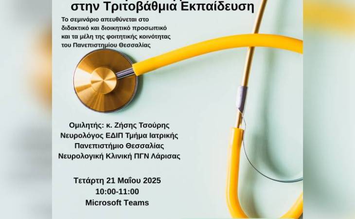 Διαδικτυακό σεμινάριο: «Φοιτητές και φοιτήτριες με επιληψία στην Τριτοβάθμια Εκπαίδευση»