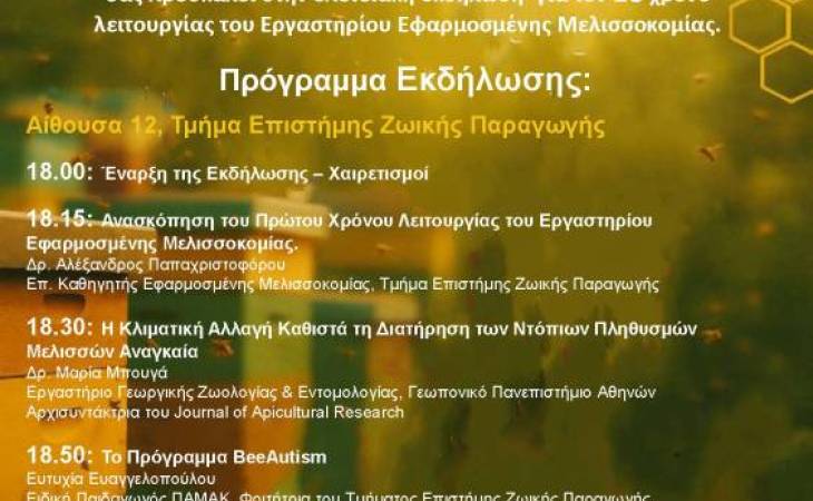 Εκδήλωση για τη συμπλήρωση ενός έτους λειτουργίας του Εργαστηρίου Εφαρμοσμένης Μελισσοκομίας