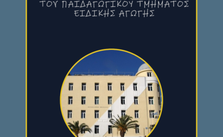 11ο Σχολείο Υποψηφίων διδακτόρων/ισσών του Παιδαγωγικού Τμήματος Ειδικής Αγωγής του Πανεπιστημίου Θεσσαλίας