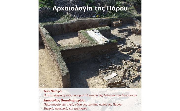 Εκδήλωση ΙΑΚΑ: Αρχαιολογία της Πάρου