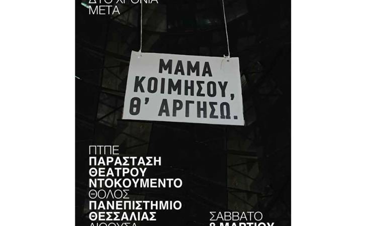 «Τέμπη: Δυο Χρόνια Μετά» μια παράσταση θεάτρου ντοκουμέντο