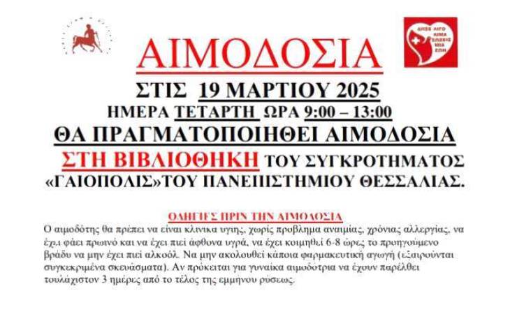 Εθελοντική Αιμοδοσία στο Συγκρότημα Γαιόπολις 19 Μαρτίου 2025