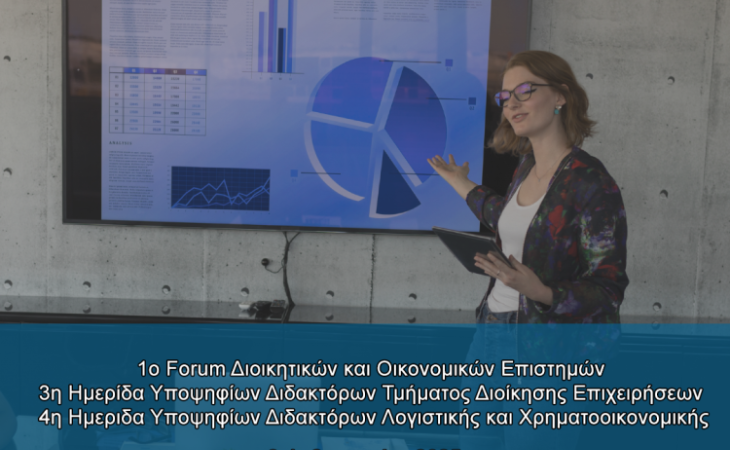 1ο FORUM οικονομικών και διοικητικών επιστημών